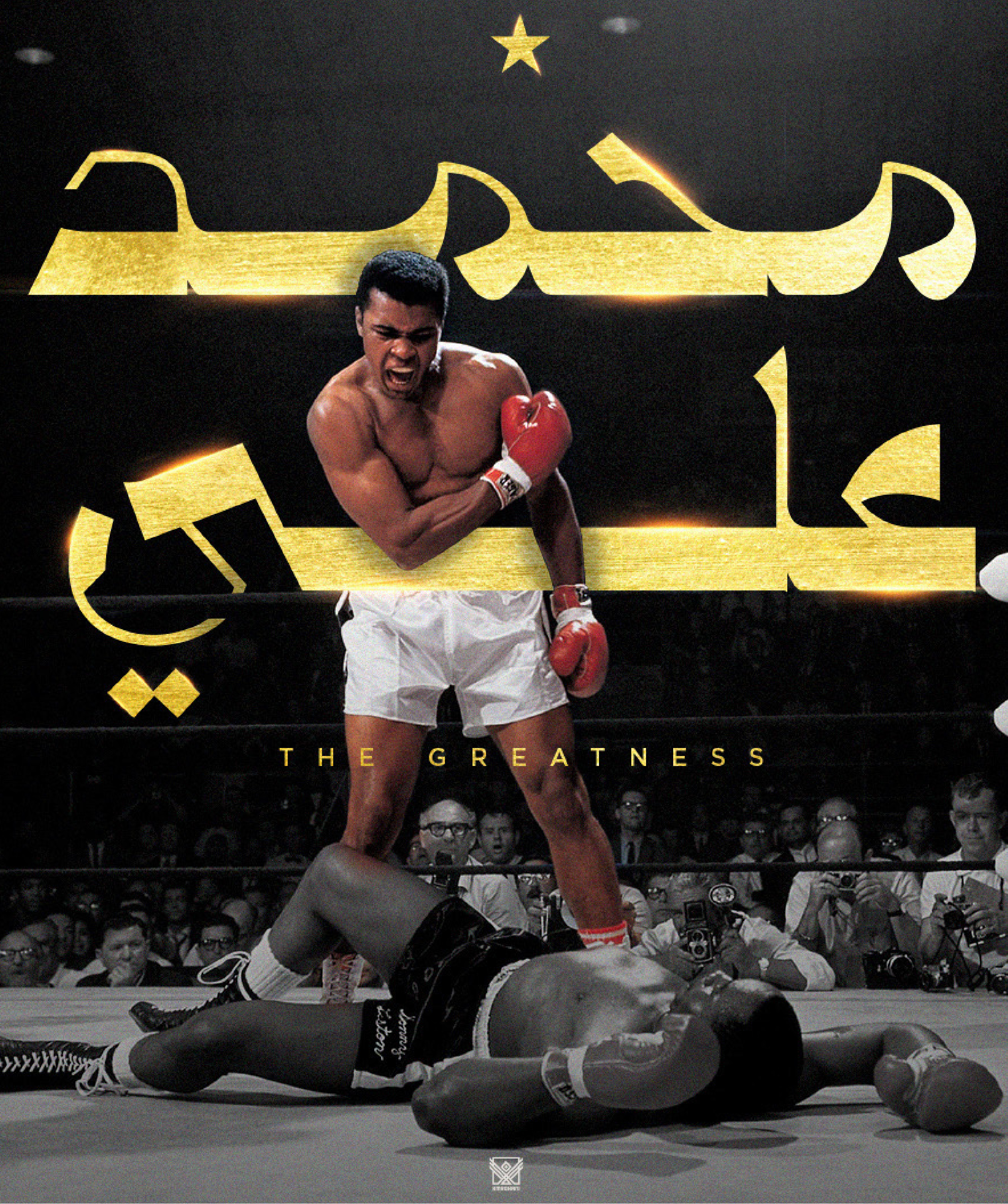 Momken — Muhammad Ali poster, "The Greatness"